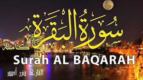 سورة البقرة كاملة| قراءة سريعة للمراجعة وتثبيت حفظ القرآن الكريم |القارئ فنزر احمد