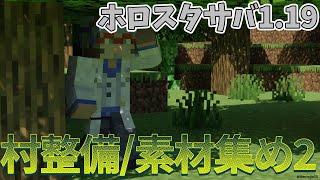 【Minecraft1.19】今日はトラップを稼働させて資材を集めるよ【アルランディス/ホロスターズ】