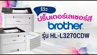 รีวิว ปริ้นเตอร์เลเซอร์สี Brother HL-L3270CDW พิมพ์ไว เส้นชัด สีสันสดใส