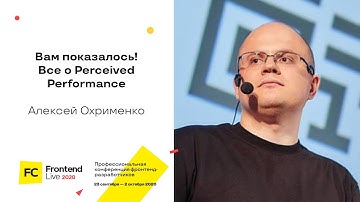 Вам показалось! Все о Perceived Performance / Алексей Охрименко