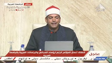 من مؤتمر جامعة الدول العربية تلاوة افتتاحية للشيخ محمد إمام زرزوره