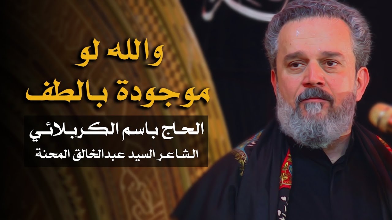 والله لو موجودة بالطف | الرادود باسم الكربلائي