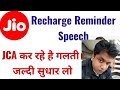 Recharge Reminder Calling Speech | JCA Recharge Reminder मे इस वजह से Recharge हो रहे है कम
