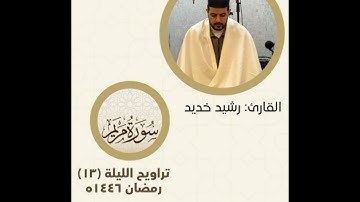 @QuranMaroc القارئ: رشيد خديد تراويح رمضان 2025.
