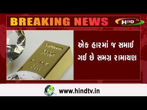 સુરતના વેપારીઍ બનાવાયો છે અનોખો રામ મંદિર હાર