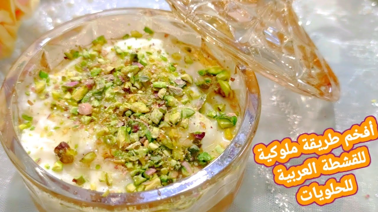 كيلو قشطة فخمة من كوب حليب👌القشطة الأصلية العربية لكل انواع الحلويات