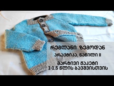 ნაწილი IV - როგორ მოვქსოვოთ ბავშვის ჟაკეტი? - რეზინები; საღილე სალტე და სახელოები