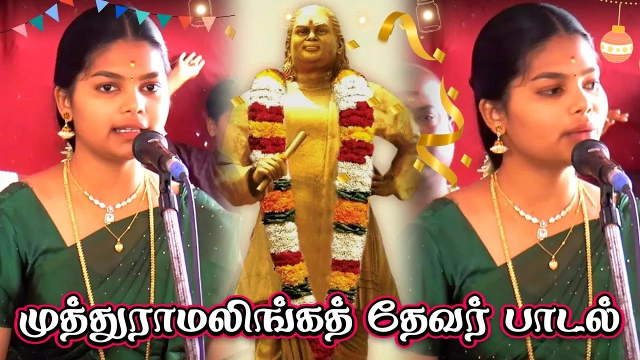 ⚡ முத்துராமலிங்க தேவர் 💥 பாடலை பார்வதிபுரத்தில் பாடி கலக்கிய கலையரசி 🎀 மாதவி வில்லுப்பாட்டு 