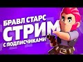 Стрим Бравл Старс | Brawl Stars - прямой эфир | Играю со зрителями | Левша