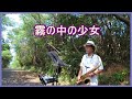 霧の中の少女 2020.8.25 テナーサックスで懐かしのメロディー #テナーサックス #久保浩