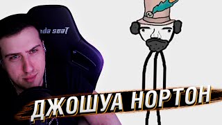 видео: Hellyeahplay смотрит: Джошуа Нортон - Академия Сэма Онеллы (Озвучка Rumble) картинка: Hellyeahplay смотрит: Джошуа Нортон - Академия Сэма Онеллы (Озвучка Rumble)