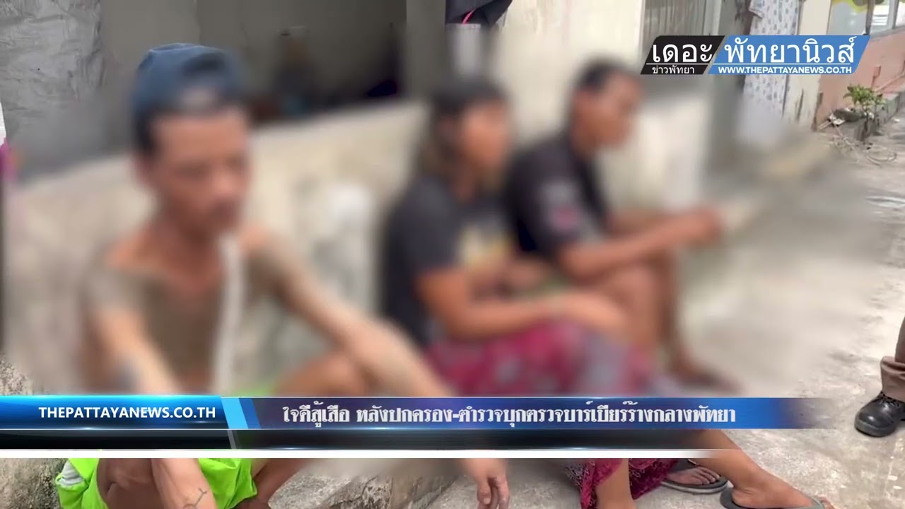 ใจดีสู้เสือ หลังปกครอง-ตำรวจบุกตรวจบาร์เบียร์ร้างกลางพัทยา