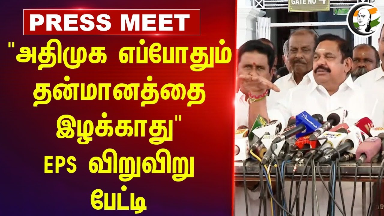 "ADMK எப்போதும் தன்மானத்தை இழக்காது" | EPS Pressmeet | TN Assembly | MK Stalin