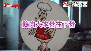 鵝肉大本營在下營| 台灣蘋果日報 