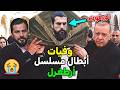 ⚰️ وفيات أبطال مسلسل أرطغرل حتي عام 2026 ...  بعضهم لن تصـدق أنهم رحـلــوا 😭 ستصدمك كثرة الوفيات
