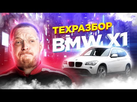 BMW X1 E84. Техразбор