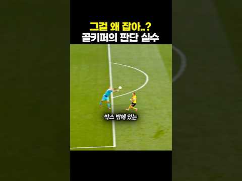 그걸 왜 잡아..? 골키퍼의 판단 실수 thumbnail