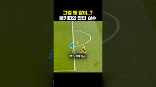 그걸 왜 잡아..? 골키퍼의 판단 실수
