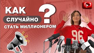 КАК СЛУЧАЙНО СТАТЬ МИЛЛИОНЕРОМ?