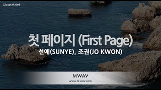 [짱가라오케/노래방] 선예(SUNYE), 조권(JO KWON)-첫 페이지 (First Page) [ZZang KARAOKE]