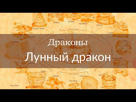 Драконы | Лунный дракон