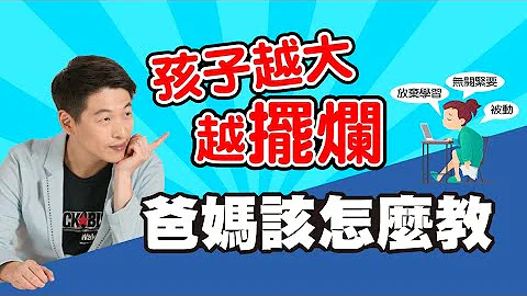 孩子越大越摆烂，爸妈该怎么教? - 天天要闻