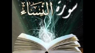 سورة النساء بصوت الشيخ أيمن فؤاد