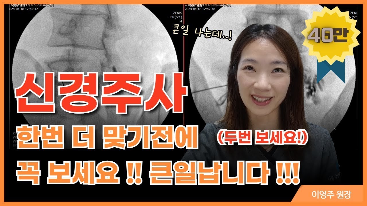 오히려 허리수술을 부르는 허리신경주사, 신경차단술 받기전 꼭 알아야 할 3가지