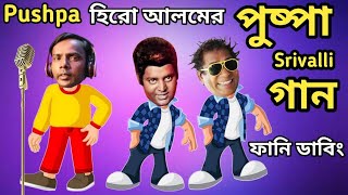 হিরো আলমের পুষ্পা গান | Hero Alom Pushpa Song Special Bangla Funny Dubbing |Hero Alom Roasted_Dipjol