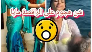 هجوم على الراقصة مايا بسبب فيديو القارب. maya dbaich