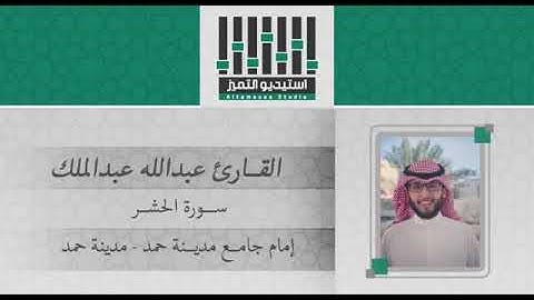 تلاوة لسورة الحشر للقارئ عبدالله عبدالملك