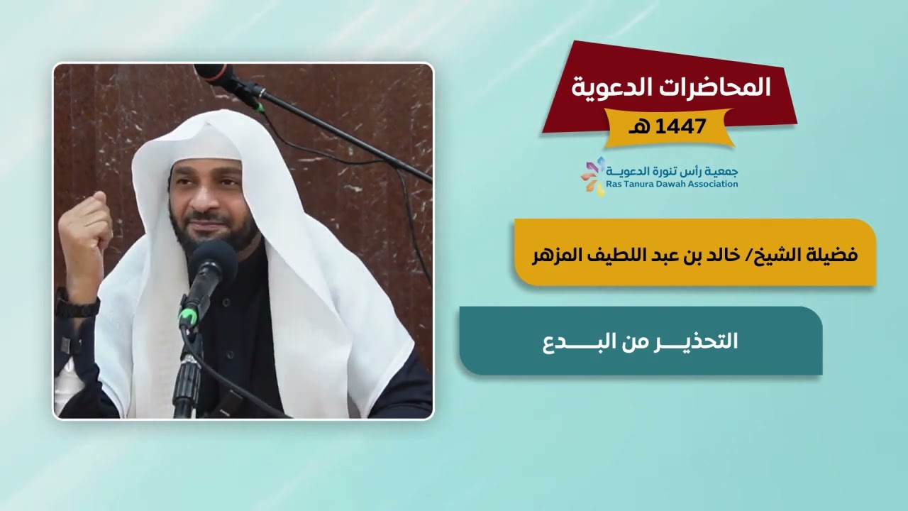 محاضرة بعنوان: التحذير من البدع فضيلة الشيخ : خالد بن عبداللطيف المزهر