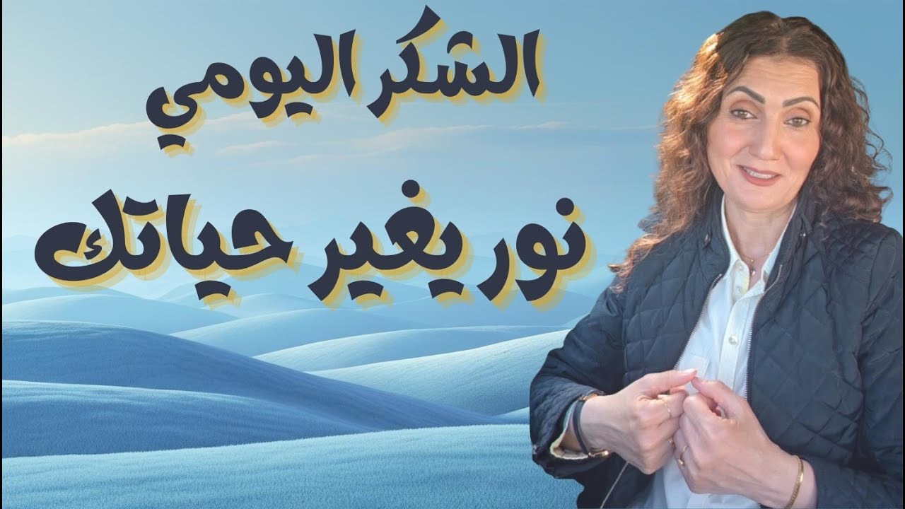 هل الشكر عبادة؟ وما هي العبادة؟