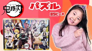 【鬼滅の刃】85ピースパズルにチャレンジしてみたよ！！　子供　アニメ　知育　ひめまるちゃんねる　ひめまる