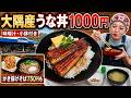 【鹿児島】休日の昼ごはん、物産館で大隅産うな丼1000円