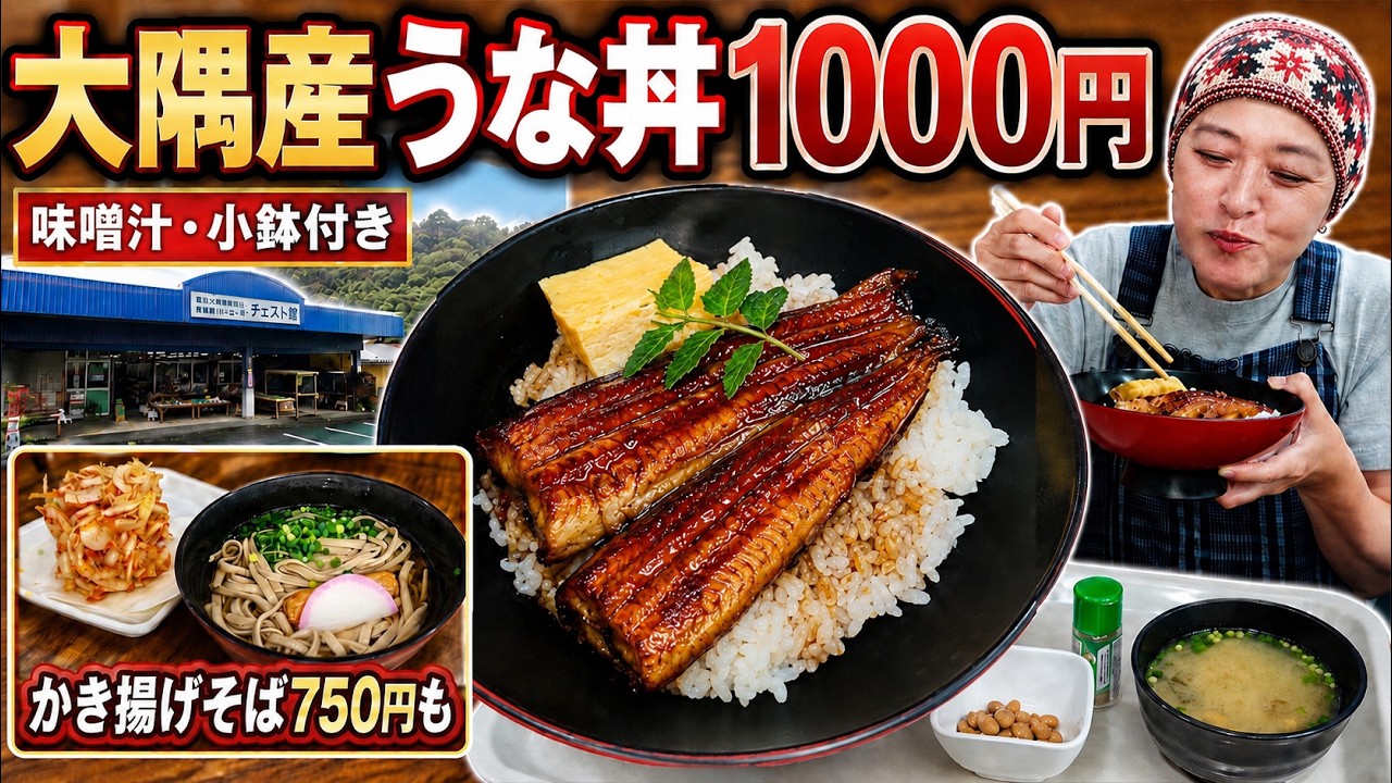 【鹿児島】休日の昼ごはん、物産館で大隅産うな丼1000円
