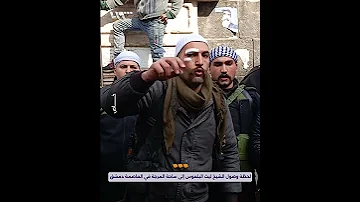 لحظة وصول الشيخ ليث البلعوس إلى ساحة المرجة 