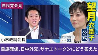 望月衣塑子が行く サナエトークン疑惑、 皇族確保策、河野洋平氏逝去と日中外交…自民党の小林政調会長の定例記者会見