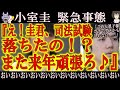 【小室圭氏が眞子様に『司法試験ダメかも。ごめん眞子様』小室家窮地！】運命のNY州司法試験を受験した小室圭氏が超弱気の報告！『来年また頑張ろ♪』慈愛の心で癒す眞子様。もういい加減目覚めて頂けませんか？