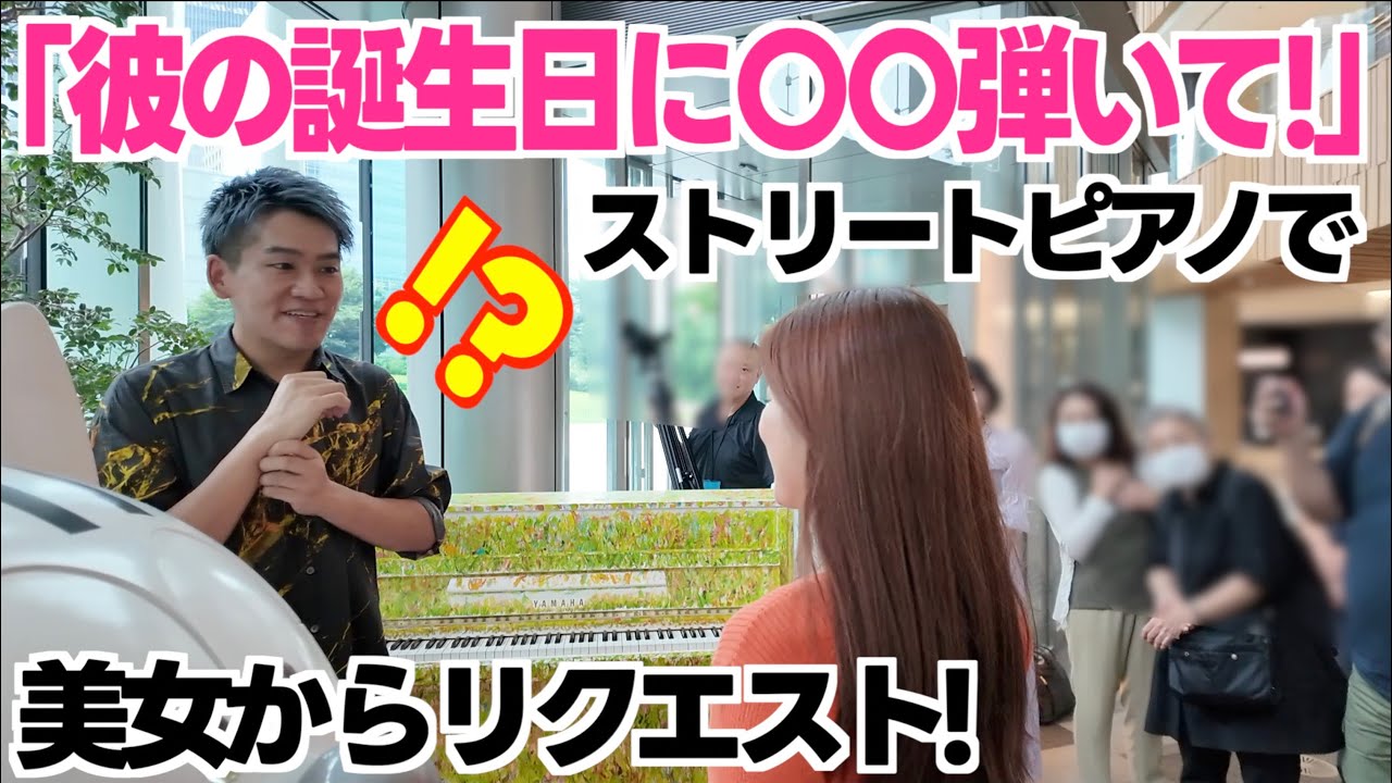 [サプライズ]幸せカップルからのリクエスト！彼の誕生日に〇〇弾いて！[虎ノ門LovePiano]