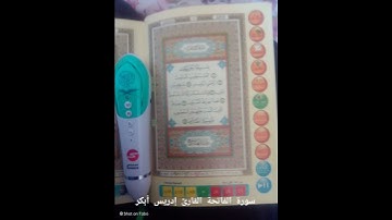 سورة الفاتحة بصوت الشيخ إدريس أبكر #اكسبلور #المصحف #القزابري #حالات_واتس #الطبلاوى