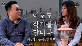 [사진과 노는 사람들] 첫번째 뉴욕 이호도 사진작가 1편 아름다움이란? :   Hodo lee , People who play with photo