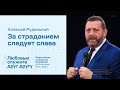 Алексей Руденький: За страданием следует слава (24 октября 2021)