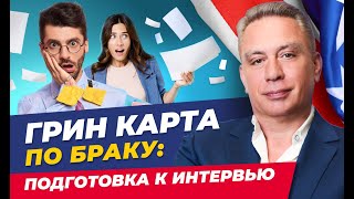 Грин карта по браку: подготовка к интервью