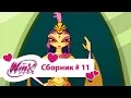 Клуб Винкс - Сборник #11 (Сезон 2 Серии 4, 5, 6) | Мультфильм о феях, волшебницах, колдуньях, любви