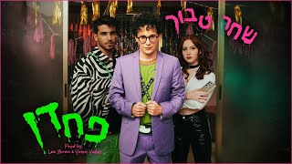 שחר טבוך - פחדן (prod. by Lee B. & Yinon Yahel)