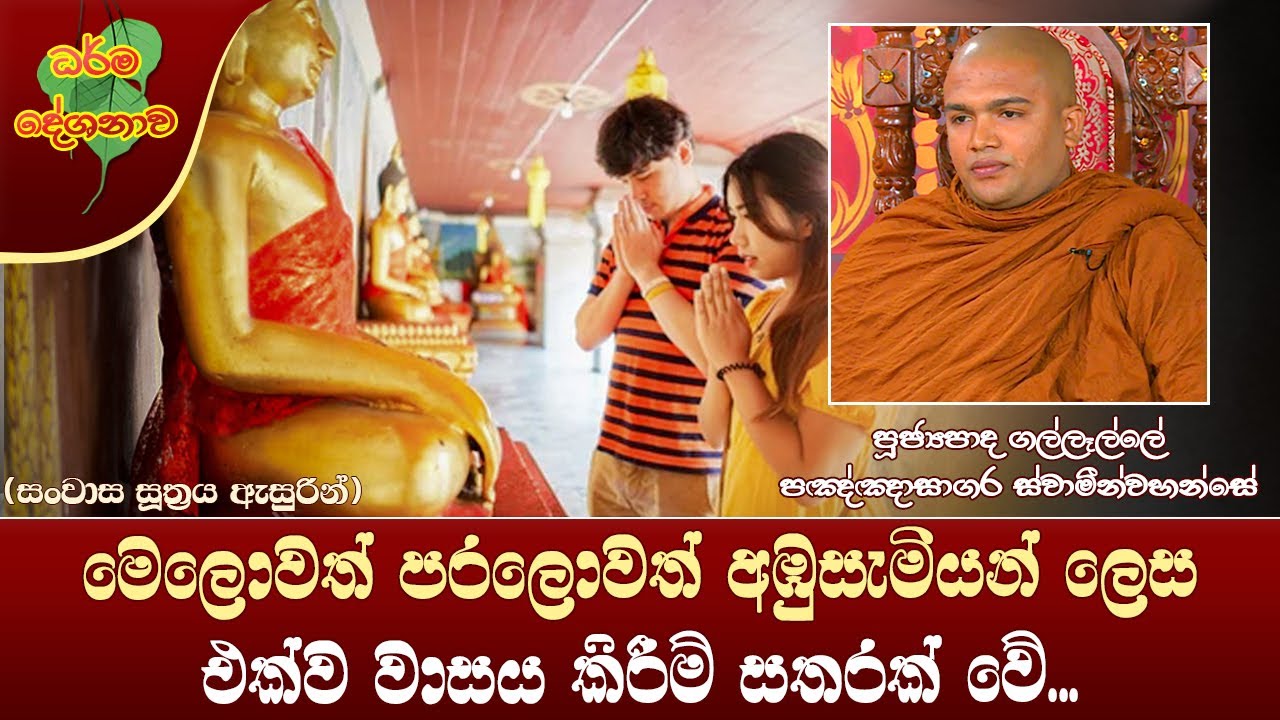 Ven Gallalle Pagngnasagara Thero | 2022-04-15 | 12.30 PM (සංවාස සූත්‍රය ඇසුරින්)