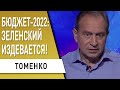 ШОК! Бюджет издевательства: Зеленский и Шмыгаль дали миллиарды СБУ! Томенко