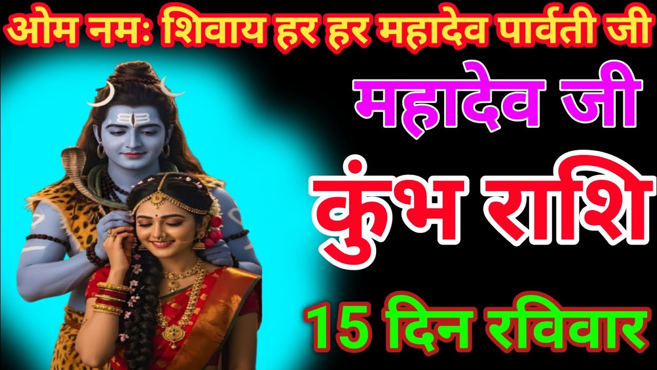 नमस्कार दोस्तों कुंभ राशि के लिए है 15 फरवरी 2026 aaj ka Kumbh RashifalKumbh Rashi 15 February  2026