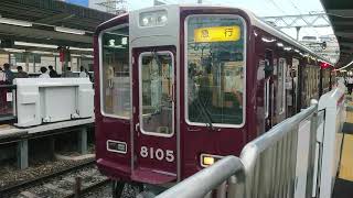 阪急電車 宝塚線 8000系 8105F 発車 十三駅